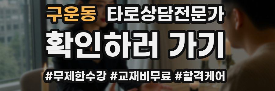 구운동 타로상담전문가 자격증