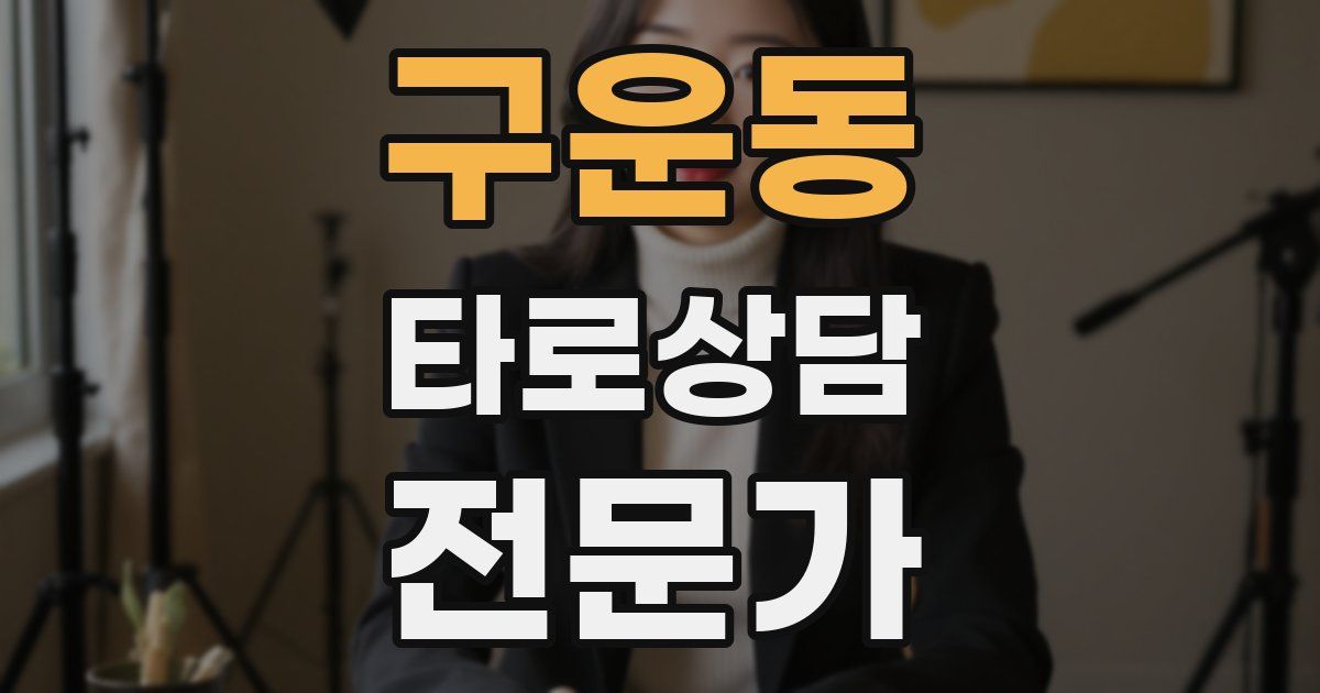 구운동 타로상담전문가 자격증