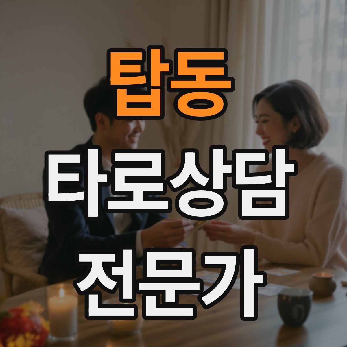 탑동 타로상담전문가 자격증 덱을 여러 개 운영할 때 관리 요령