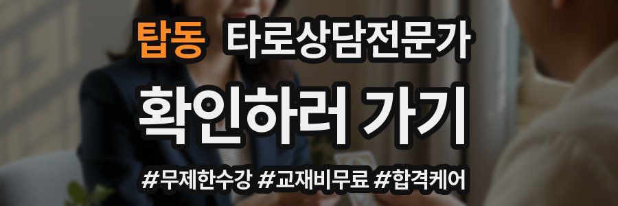 탑동 타로상담전문가 자격증