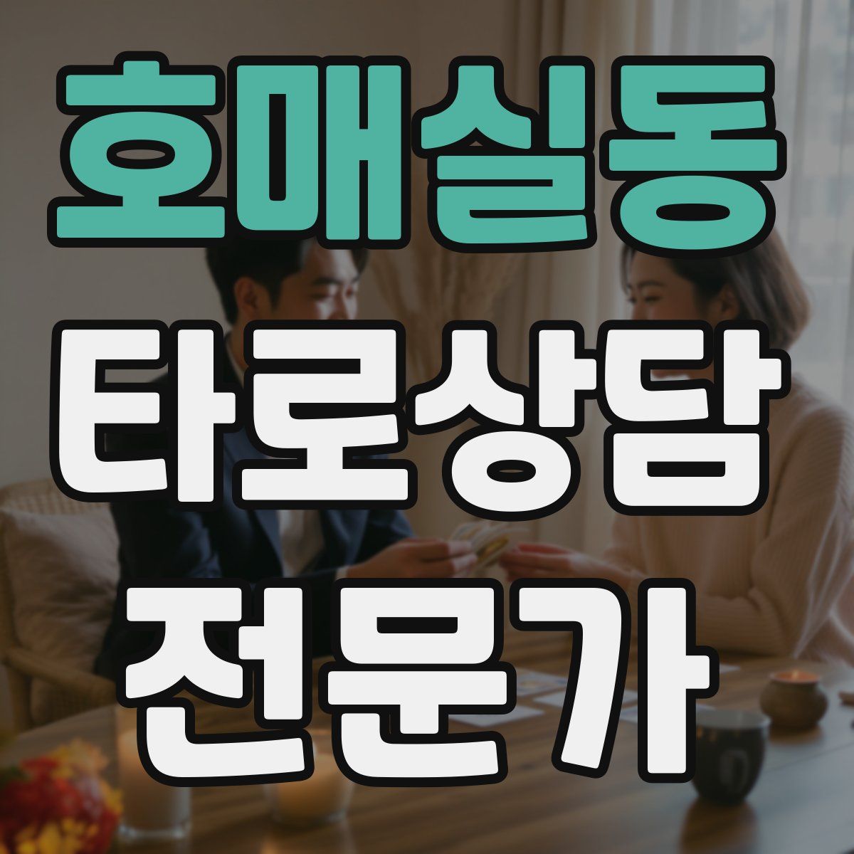 호매실동 타로상담전문가 자격증