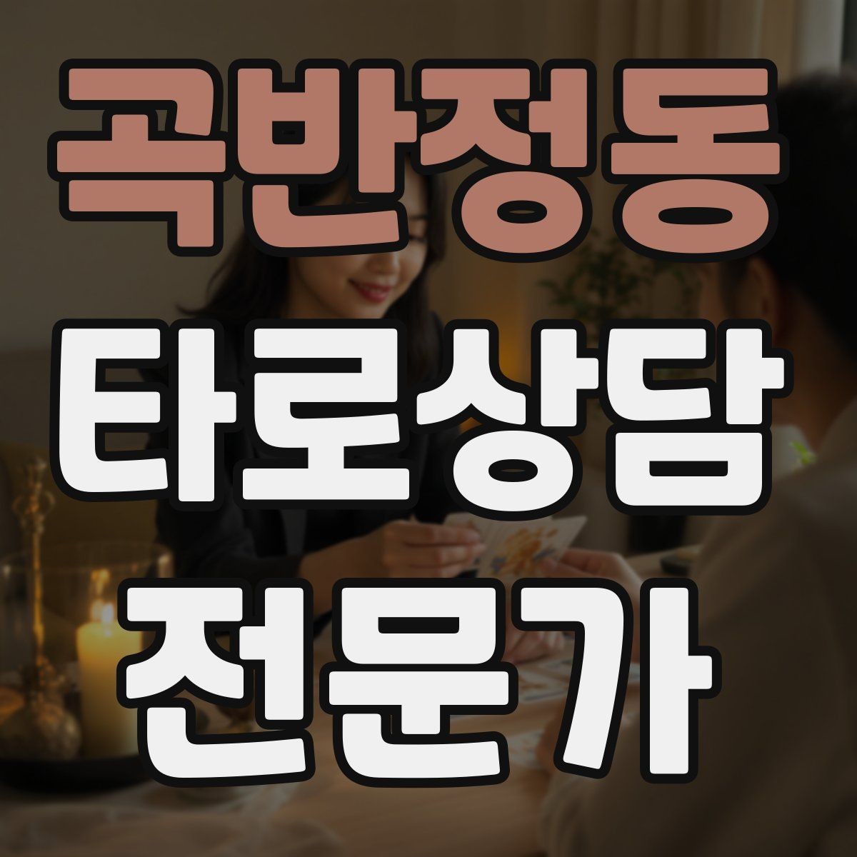 곡반정동 타로상담전문가 자격증 상담을 치유로 포장하면 위험한 이유