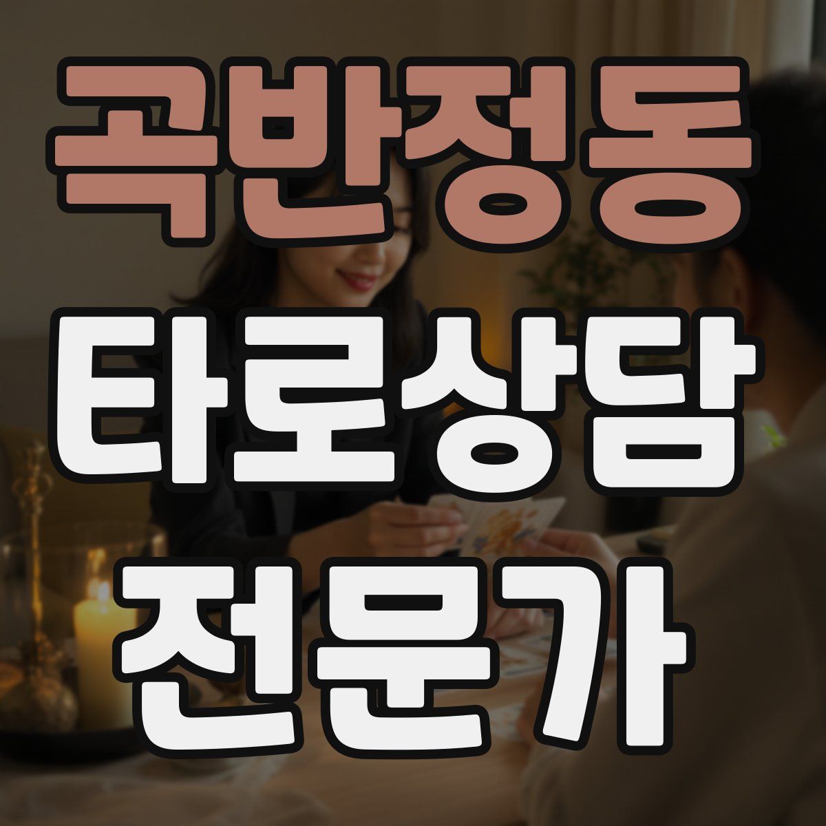 곡반정동 타로상담전문가 자격증