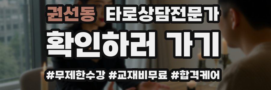 권선동 타로상담전문가 자격증