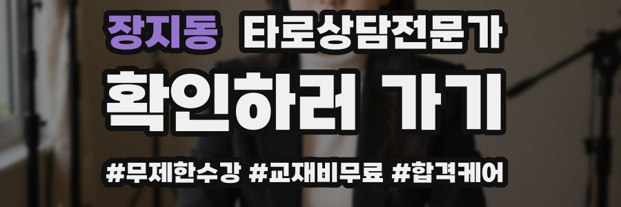 장지동 타로상담전문가 자격증