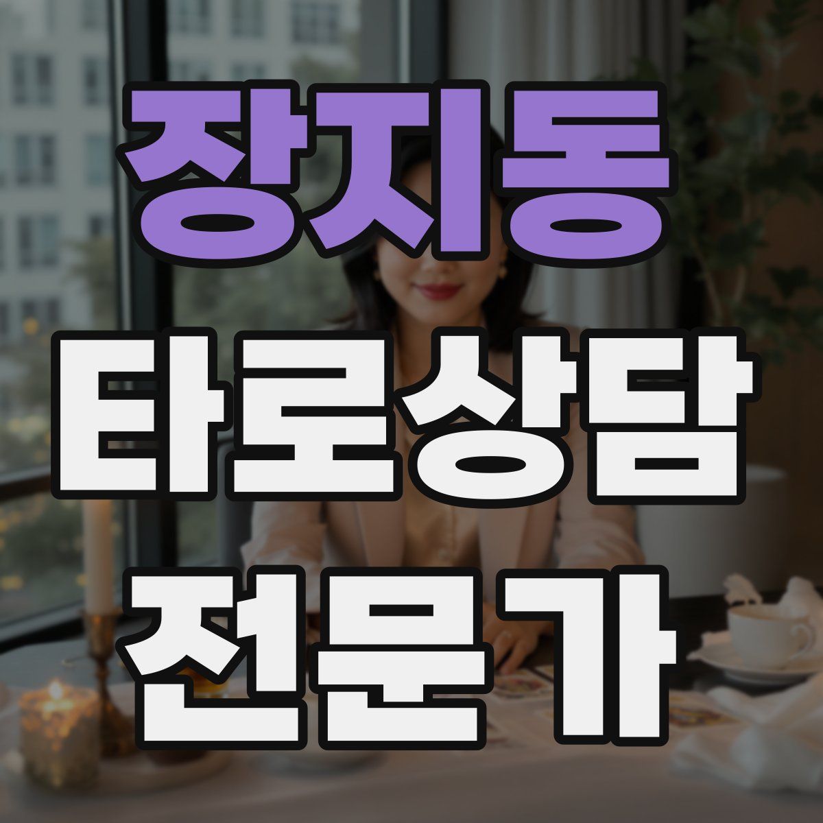 장지동 타로상담전문가 자격증