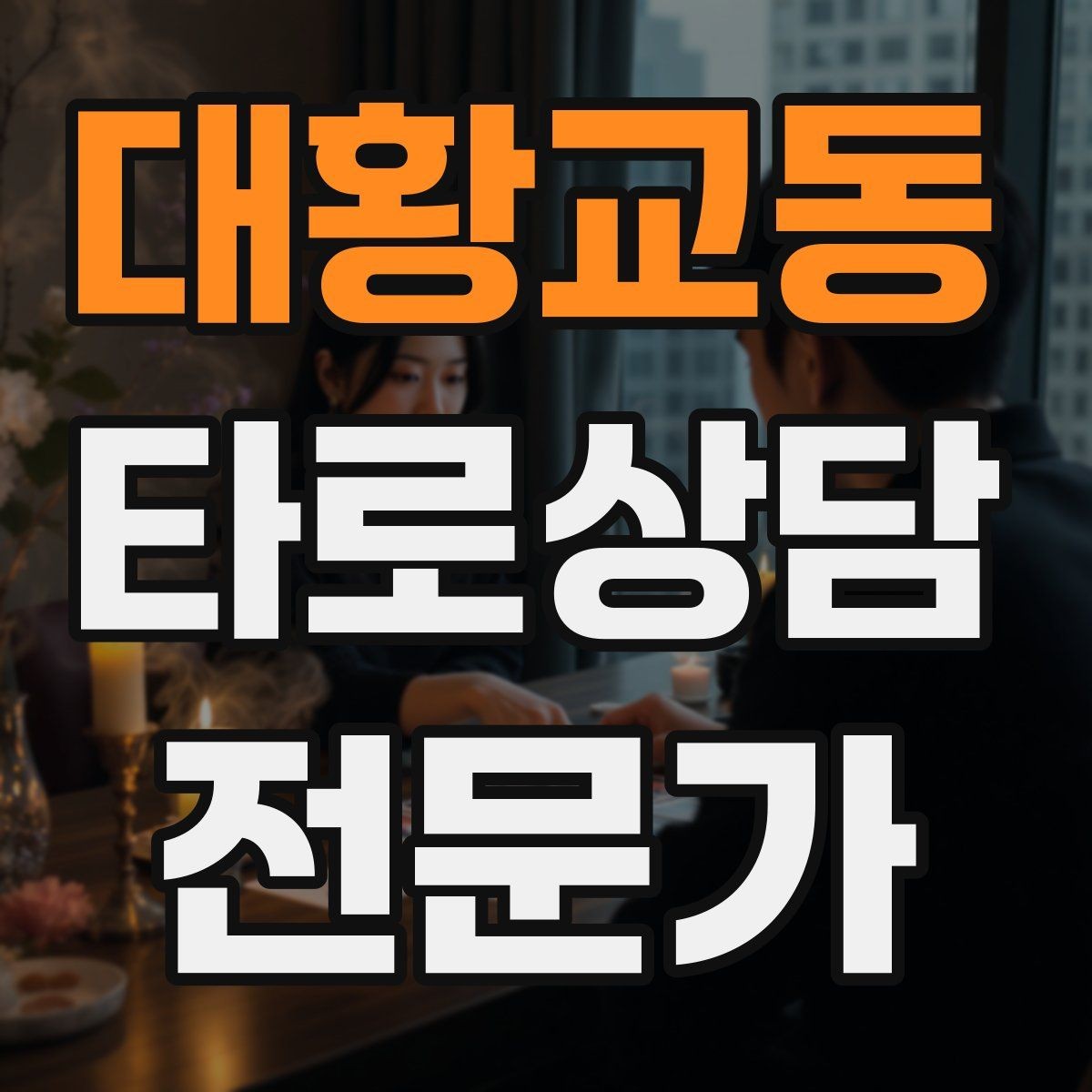 대황교동 타로상담전문가 자격증 상담 후 요약 메시지 템플릿 만들기
