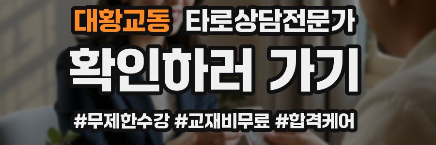 대황교동 타로상담전문가 자격증