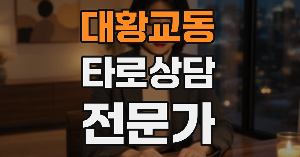 대황교동 타로상담전문가 자격증