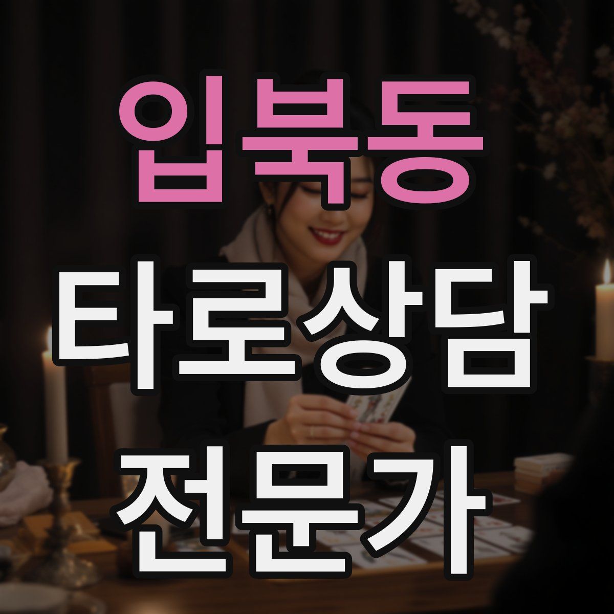 입북동 타로상담전문가 자격증