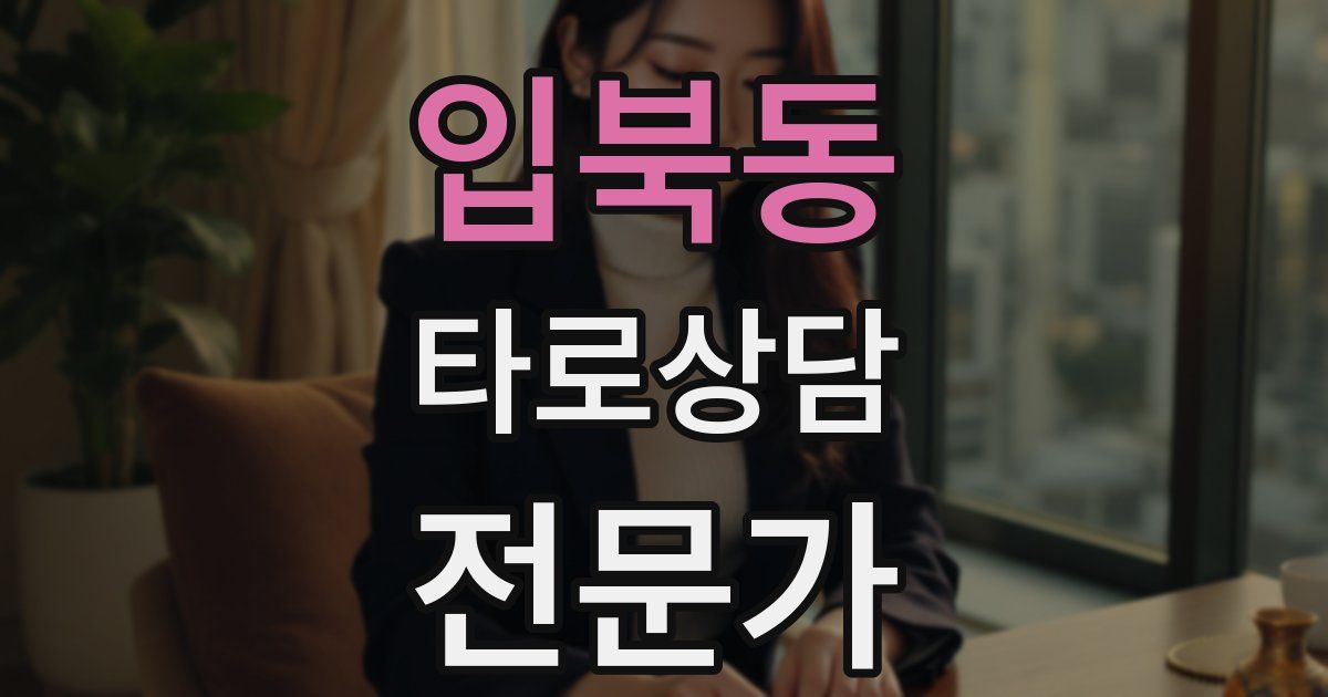 입북동 타로상담전문가 자격증