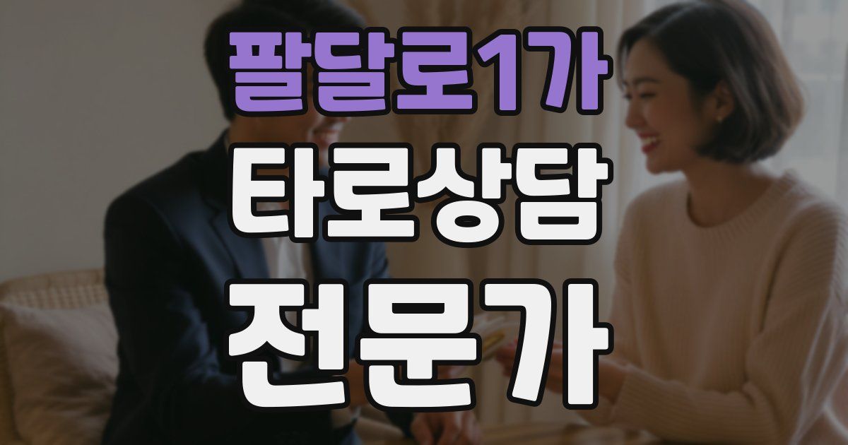 팔달로1가 타로상담전문가 자격증