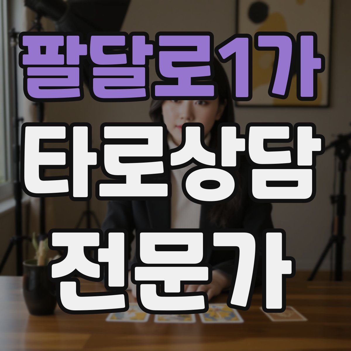 팔달로1가 타로상담전문가 자격증