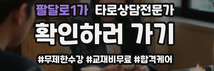 팔달로1가 타로상담전문가 자격증