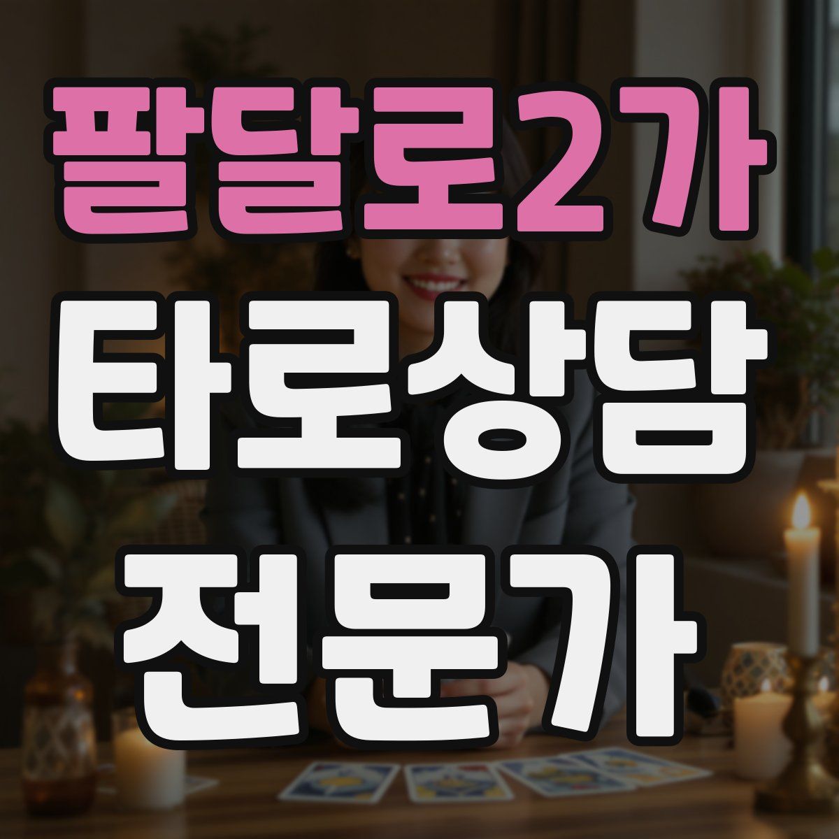 팔달로2가 타로상담전문가 자격증