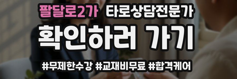 팔달로2가 타로상담전문가 자격증