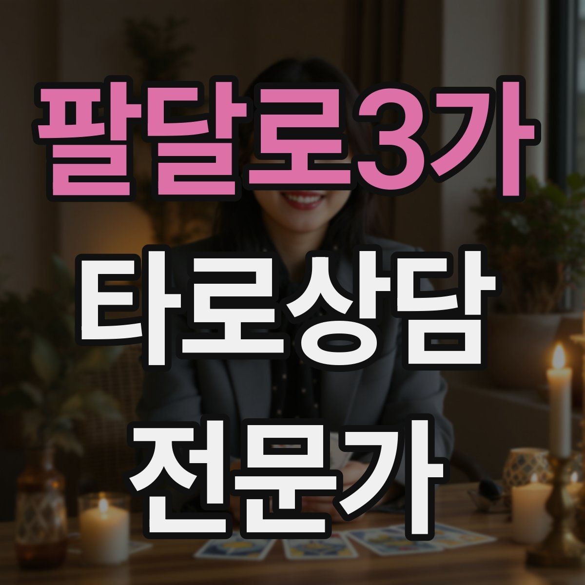 팔달로3가 타로상담전문가 자격증 상담 예약 전 안내문을 짧게 쓰는 요령