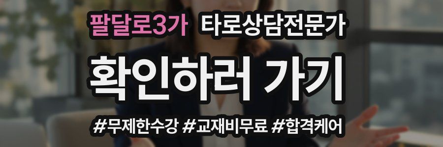 팔달로3가 타로상담전문가 자격증