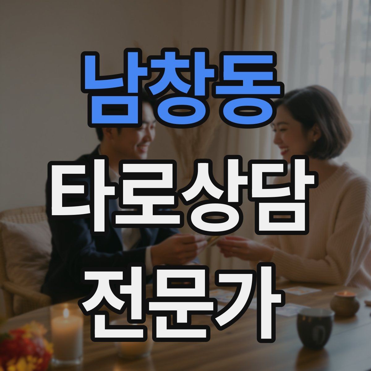남창동 타로상담전문가 자격증 덱 선택 기준을 상담 목적으로 정하기