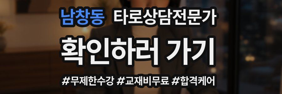 남창동 타로상담전문가 자격증