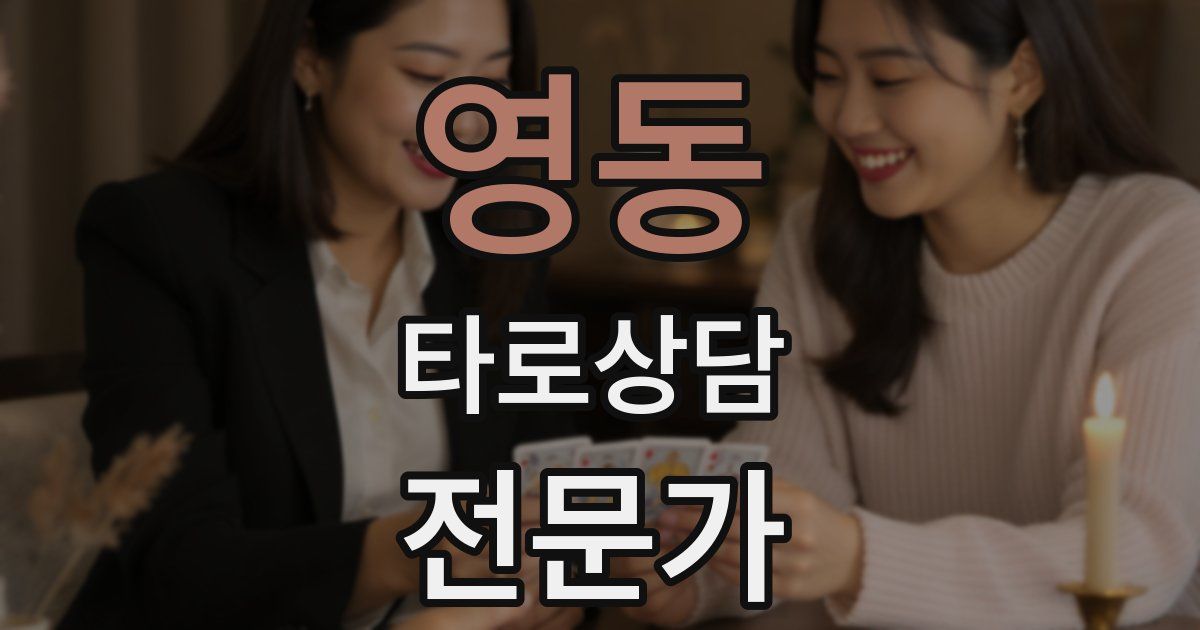 영동 타로상담전문가 자격증