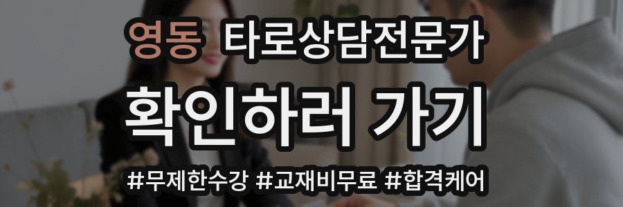 영동 타로상담전문가 자격증