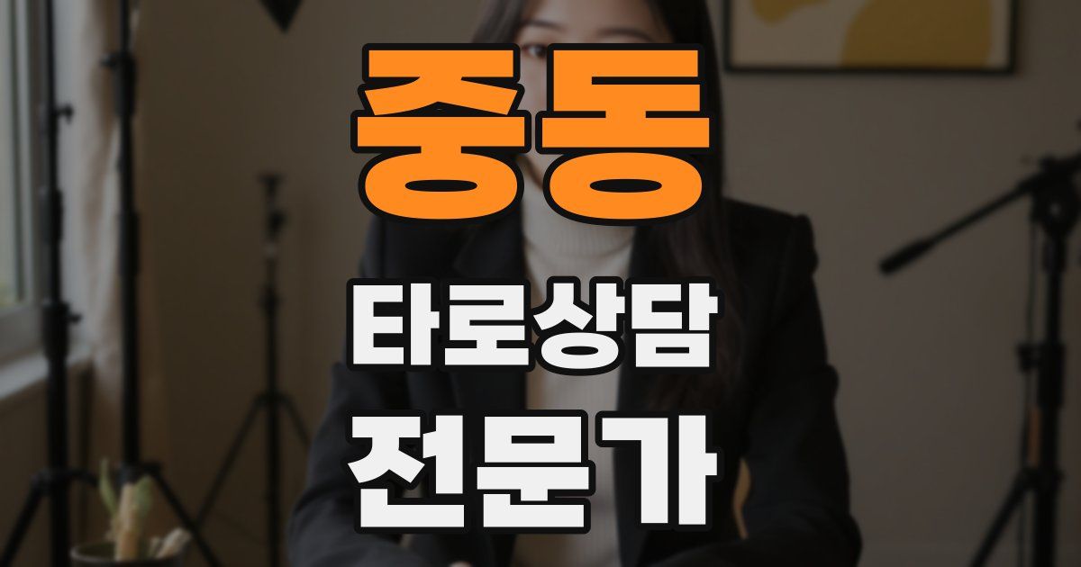 중동 타로상담전문가 자격증