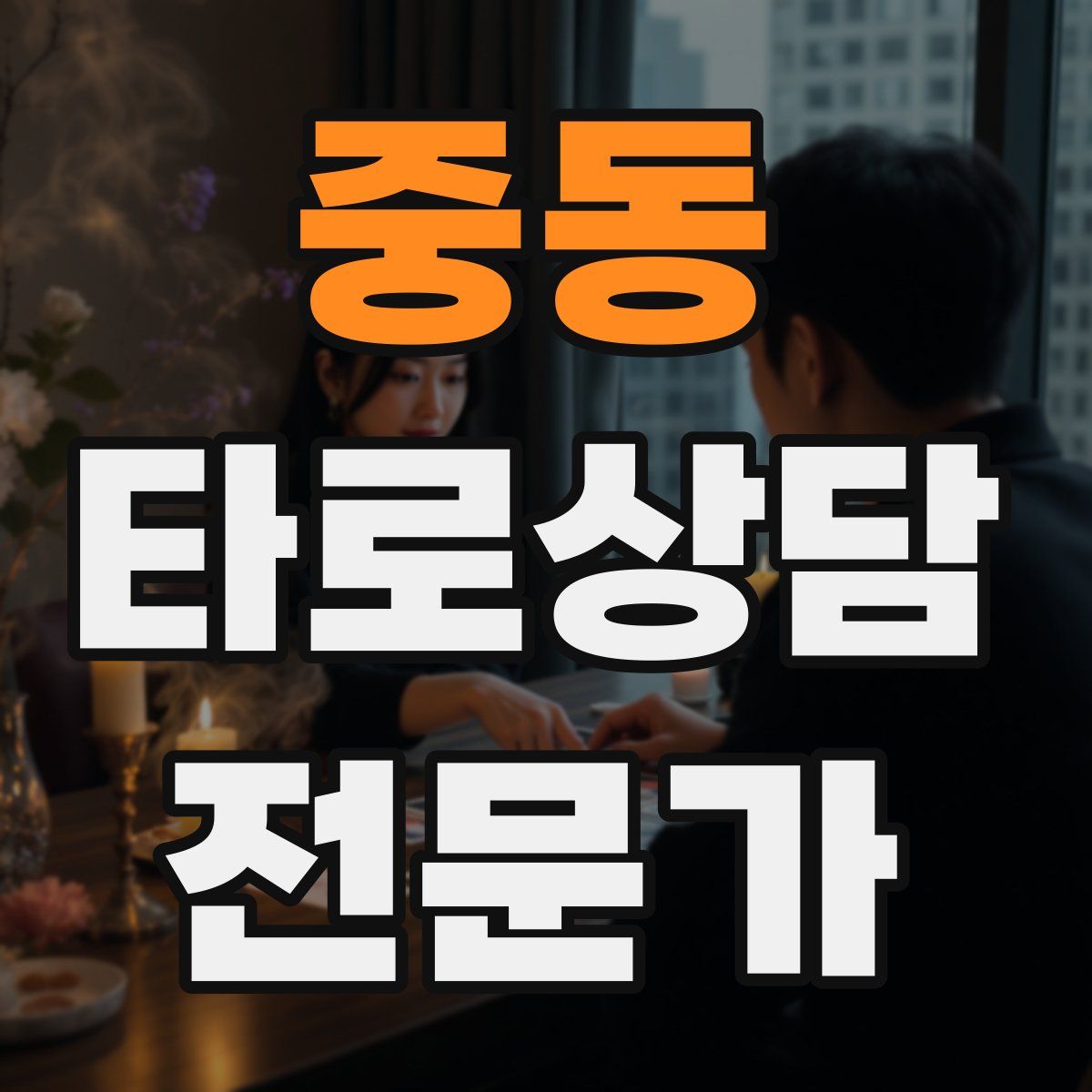 중동 타로상담전문가 자격증