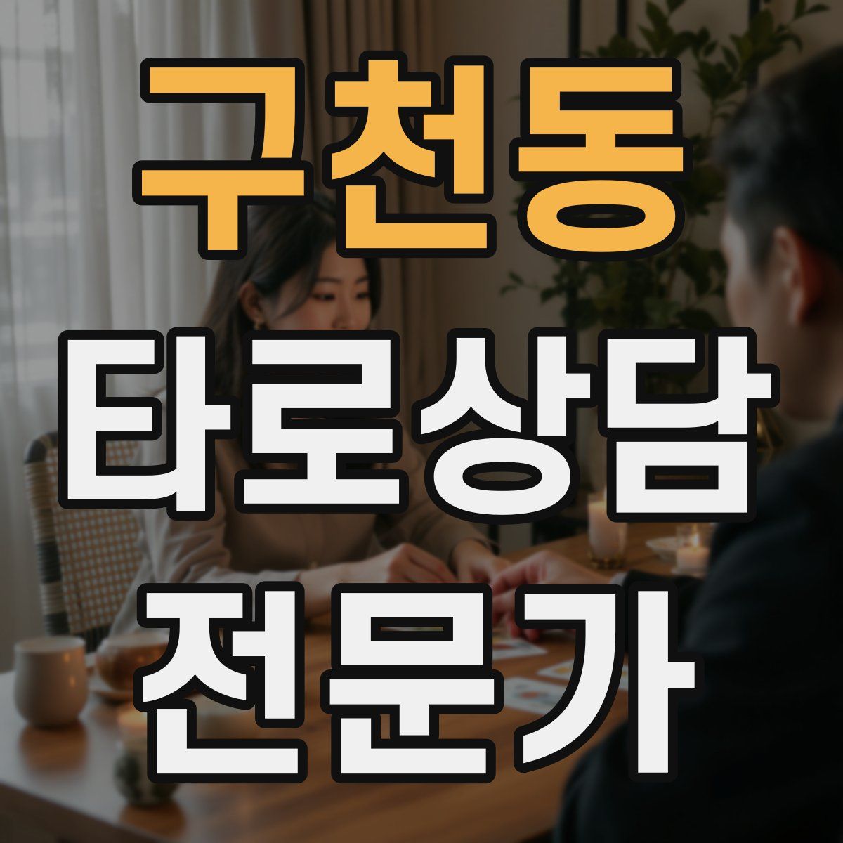 구천동 타로상담전문가 자격증
