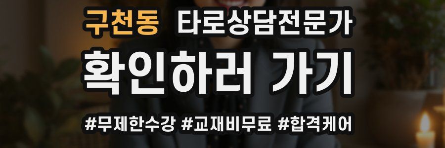 구천동 타로상담전문가 자격증