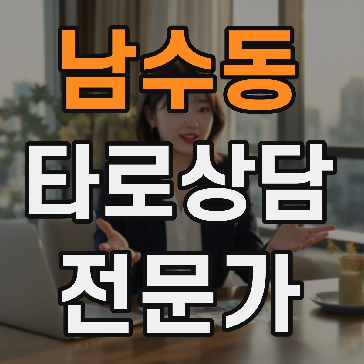 남수동 타로상담전문가 자격증 수료증과 자격증 차이를 깔끔히 정리