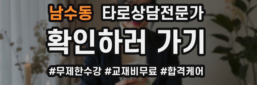 남수동 타로상담전문가 자격증