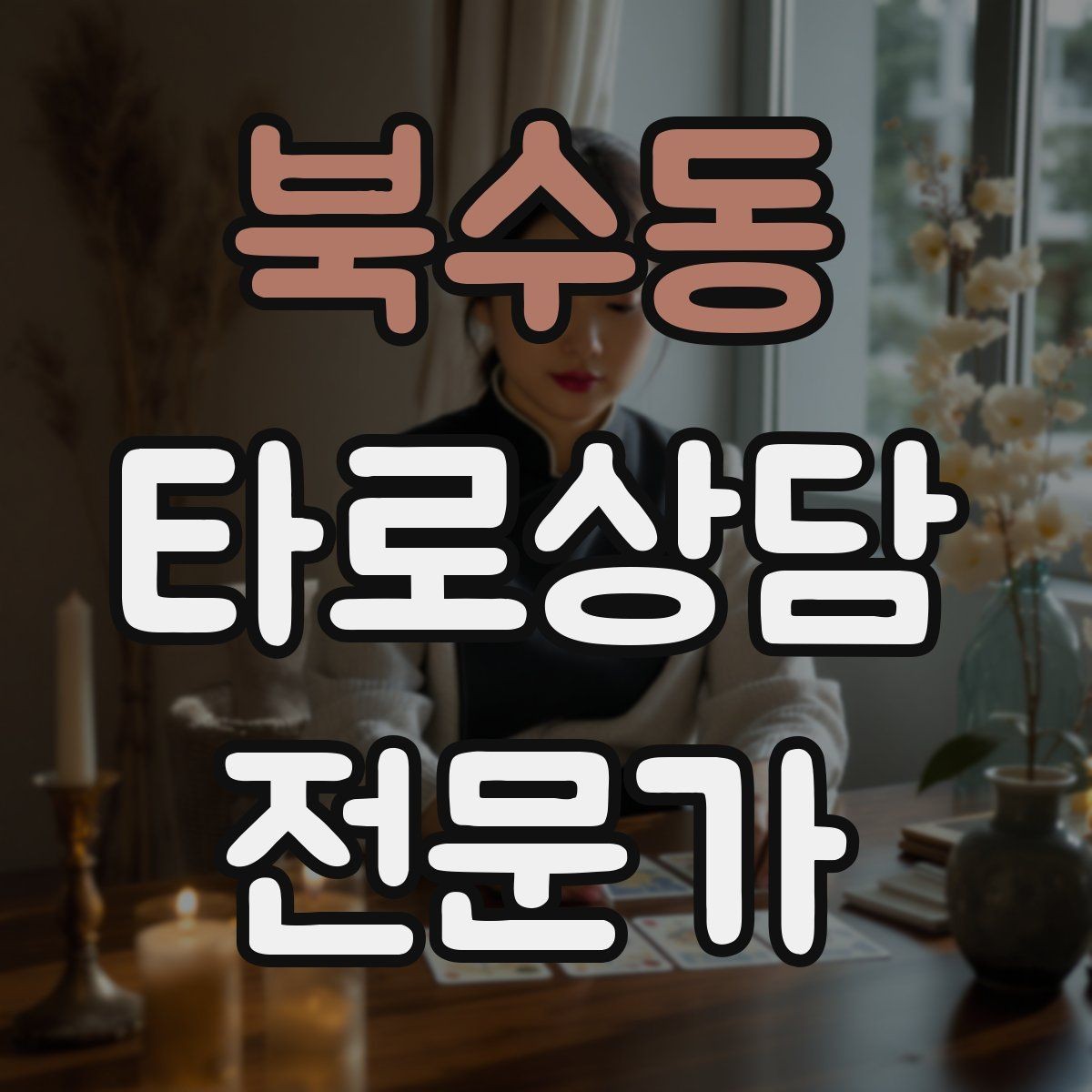 북수동 타로상담전문가 자격증 가능성 표현을 깔끔하게 쓰는 법