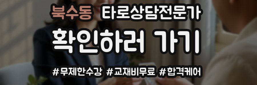 북수동 타로상담전문가 자격증