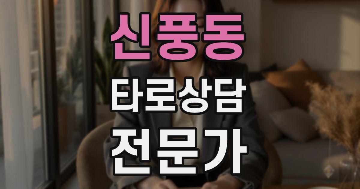 신풍동 타로상담전문가 자격증