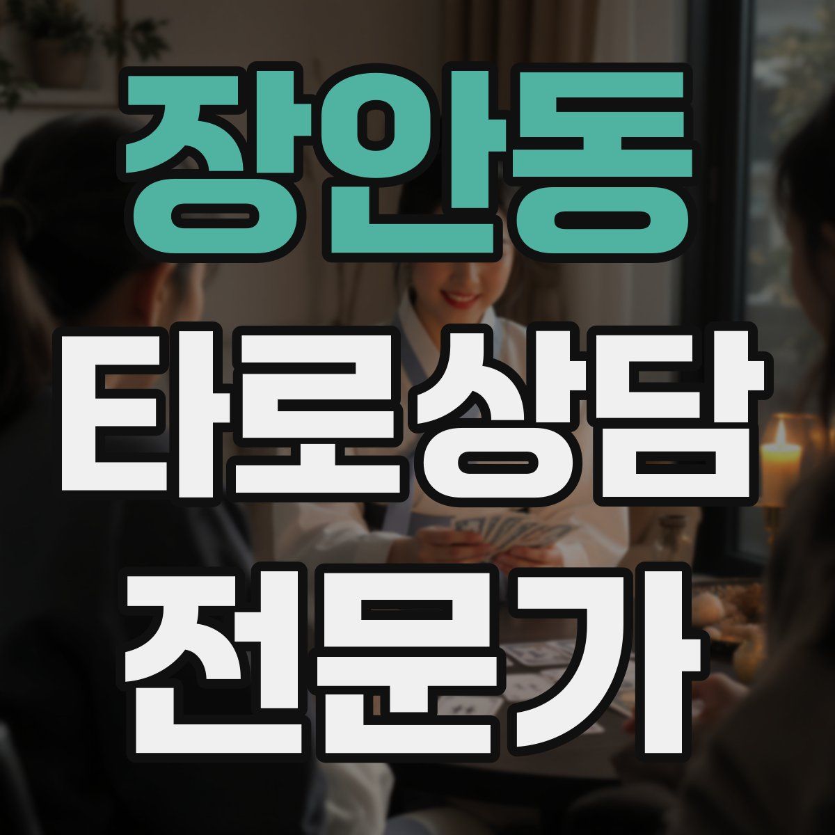 장안동 타로상담전문가 자격증