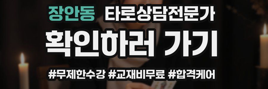 장안동 타로상담전문가 자격증