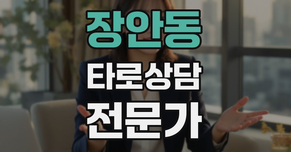 장안동 타로상담전문가 자격증