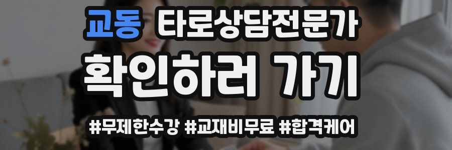 교동 타로상담전문가 자격증