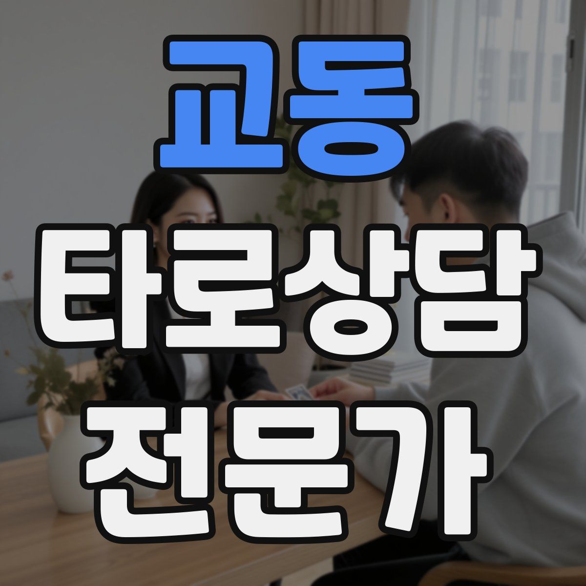 교동 타로상담전문가 자격증