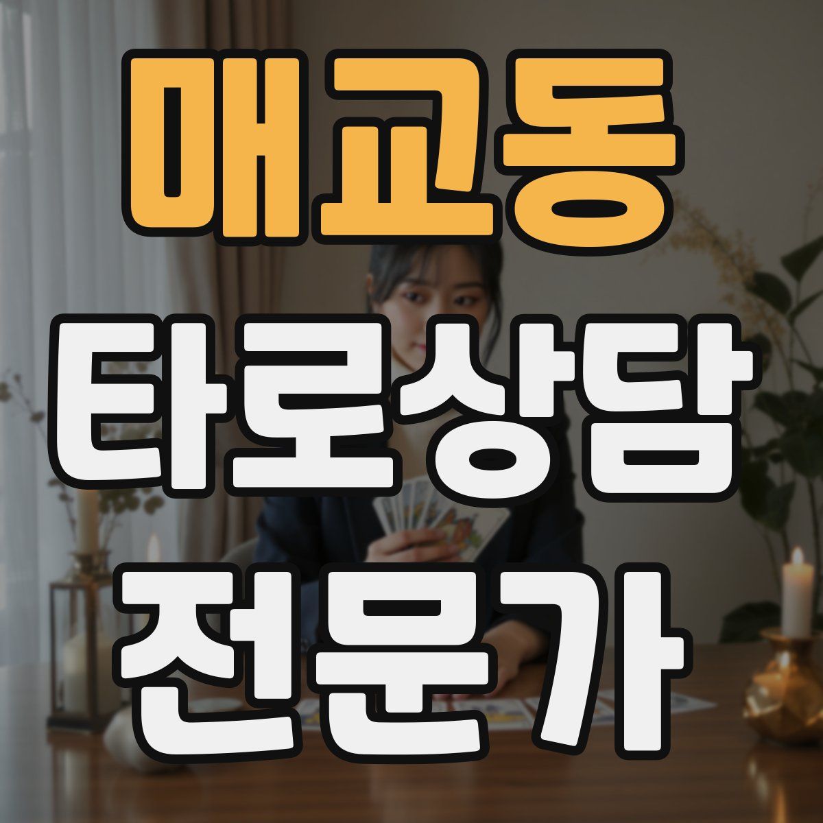 매교동 타로상담전문가 자격증