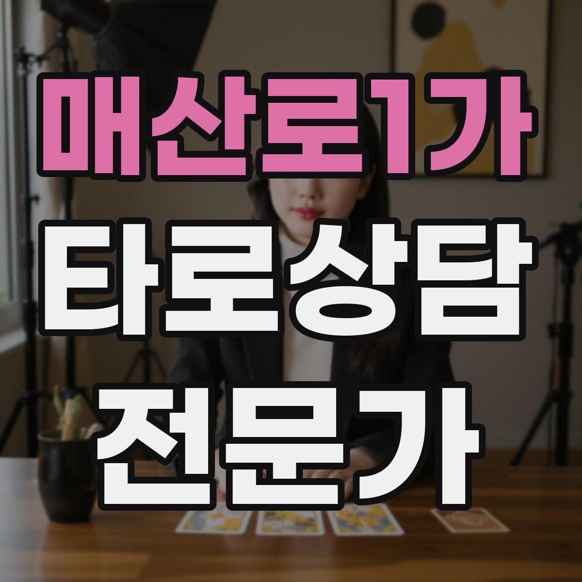 매산로1가 타로상담전문가 자격증 상담 공간 인테리어 최소 구성으로 시작하기