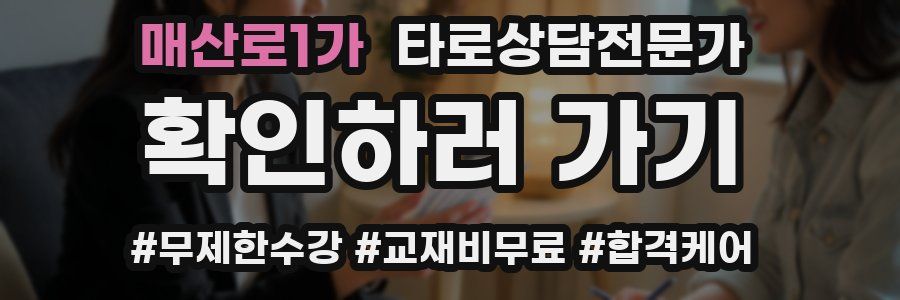 매산로1가 타로상담전문가 자격증