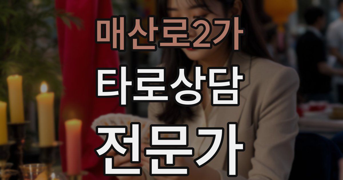 매산로2가 타로상담전문가 자격증