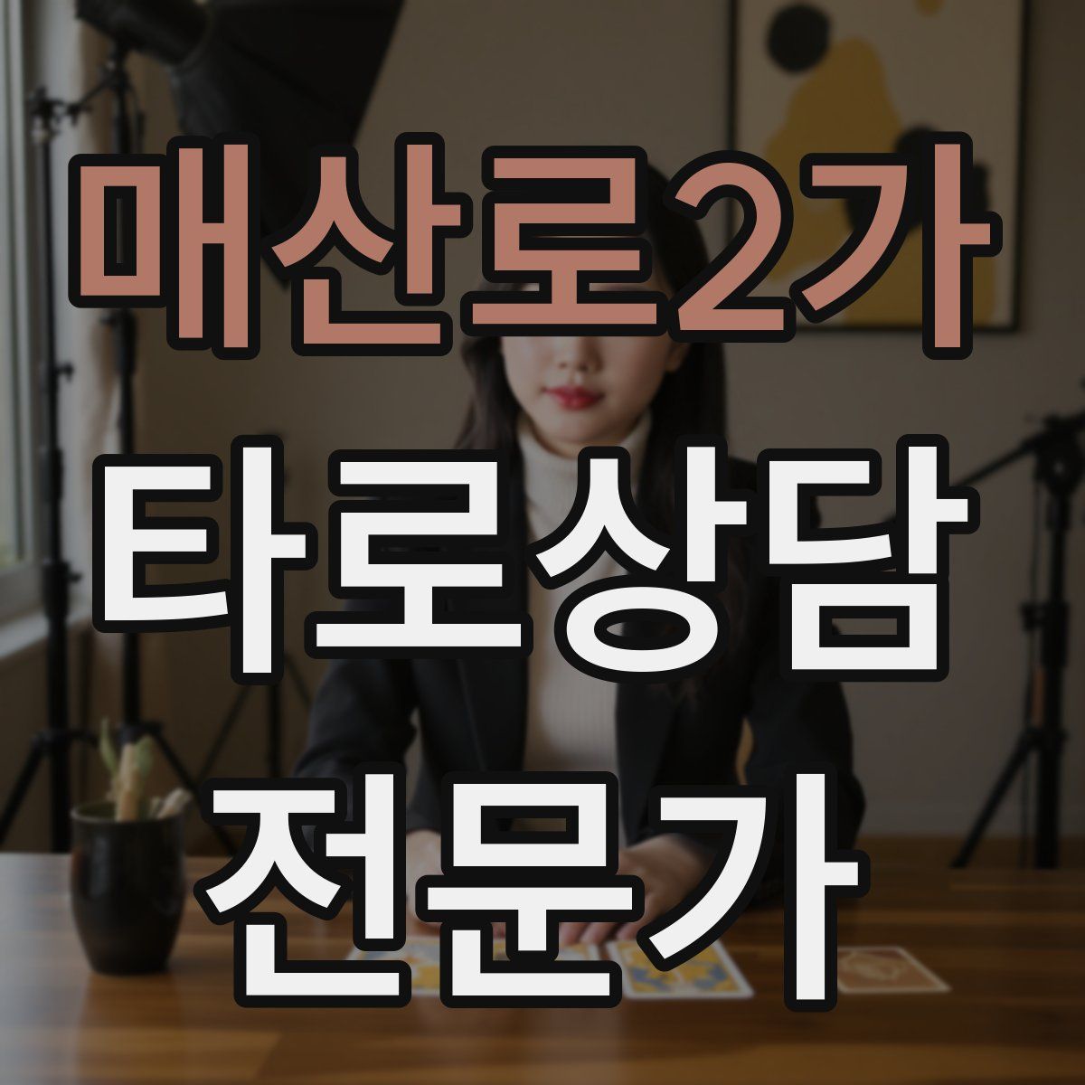 매산로2가 타로상담전문가 자격증