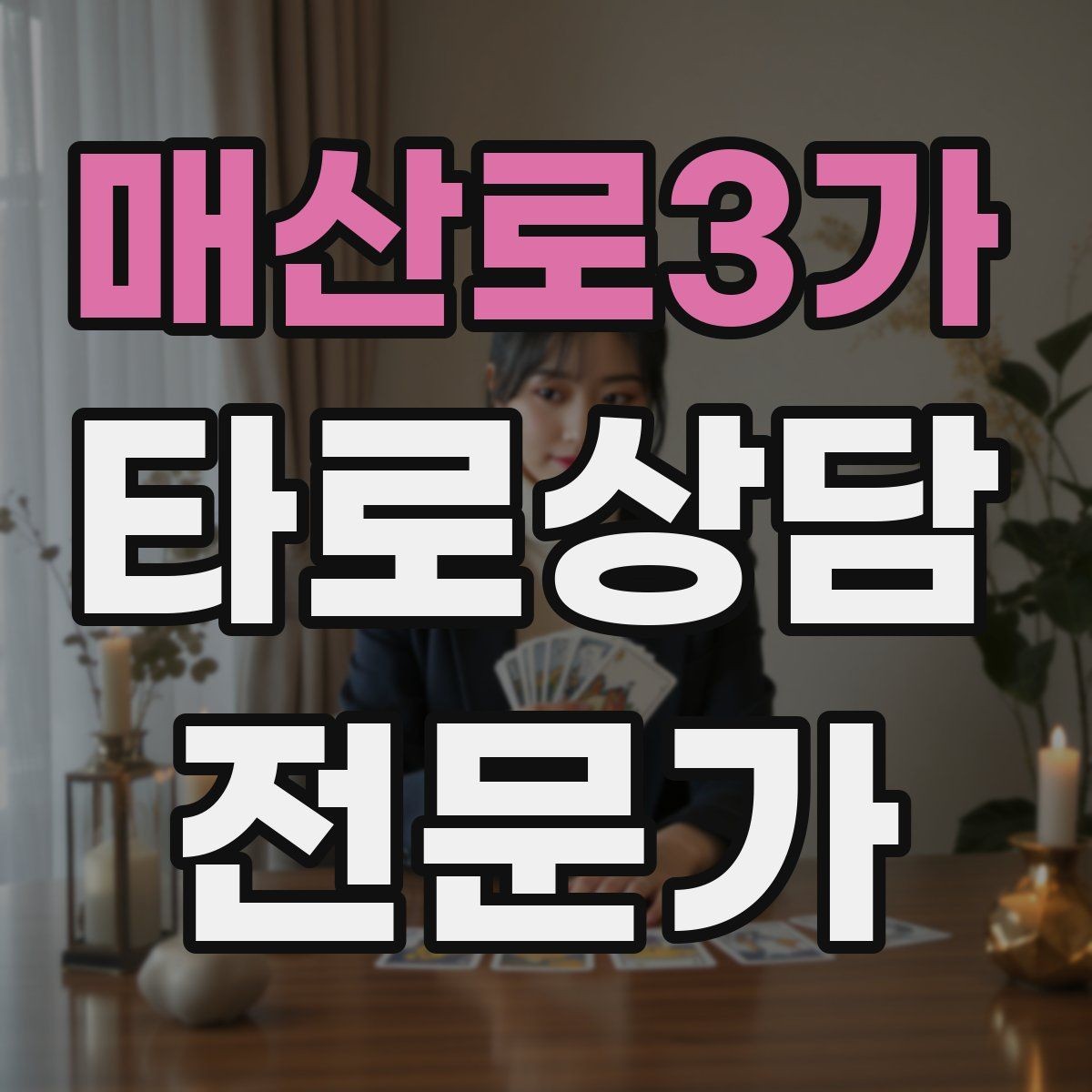 매산로3가 타로상담전문가 자격증 건강 법률 질문을 받았을 때 안전한 안내