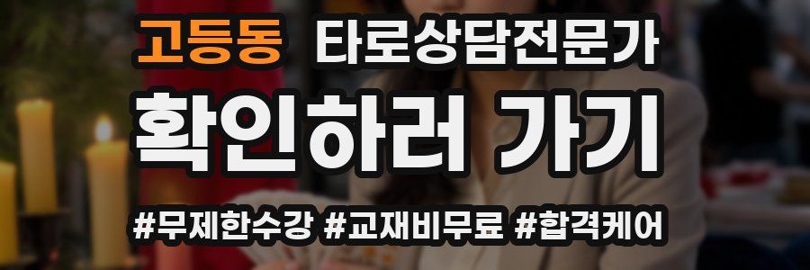 고등동 타로상담전문가 자격증