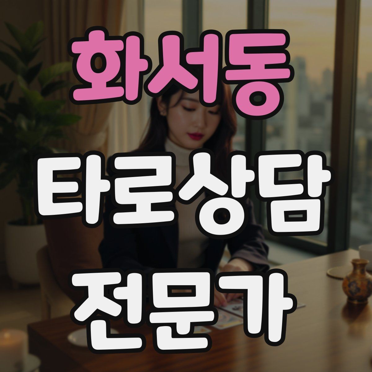 화서동 타로상담전문가 자격증 상담이 틀어졌을 때 수습하는 방법