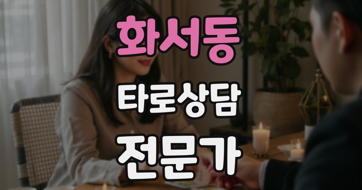 화서동 타로상담전문가 자격증