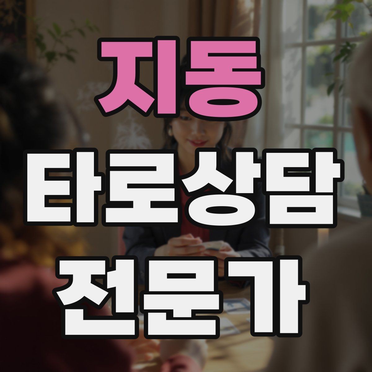 지동 타로상담전문가 자격증 상담 목표가 없을 때 방향 잡는 질문
